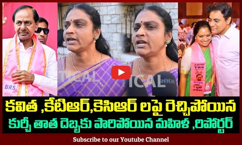 Woman Fires on KCR and KTR and Kavitha | Woman Fires words on BRS Party | Tupaki Political