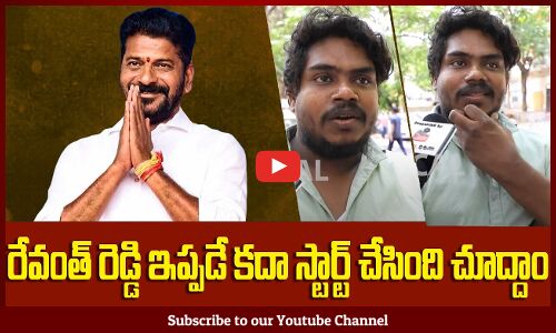 రేవంత్ రెడ్డి ఇప్పడే కదా స్టార్ట్ చేసింది చూద్దాం ...| Public Supports Revanth Reddy Ruling | Tupaki