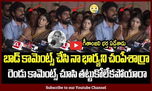 బాడ్ కామెంట్స్ చేసి నా భార్యని చేసార్రా 😥😥: Geethanjali Husband Emotional On The Incident | AP News