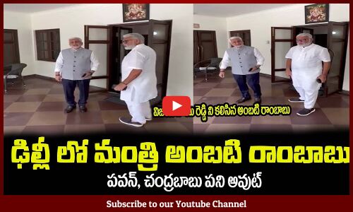 ఢిల్లీ లో మంత్రి అంబటి రాంబాబు🤙పవన్, చంద్రబాబు పని అవుట్Minister Ambati Rambabu at Delhi