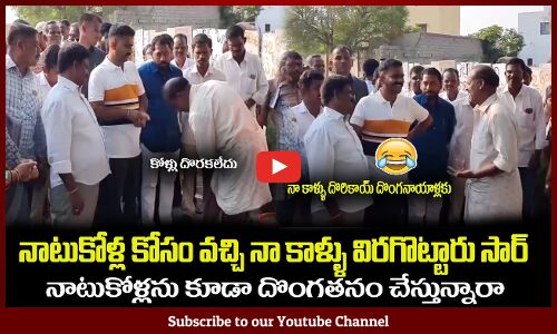 నాటుకోళ్ల కోసం వచ్చి నా కాళ్ళు విరగొట్టారు కేతిరెడ్డి సార్😂MLA Kethireddy Funny Incident #kethireddy