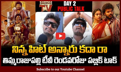 Thimmarajupalli TV Day 2 Public Talk | Kiran Abbavaraam |Sai Tej | Vedha Jalandhar | Tupak