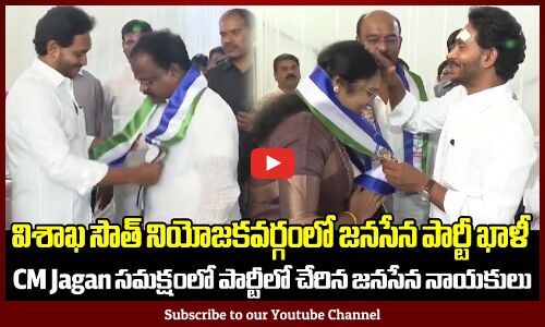 సీఎం జగన్ సమక్షంలో పార్టీలో చేరిన విశాఖ సౌత్ నియోజకవర్గం జనసేన పార్టీ సీనియర్ నేతలు | CM Jagan