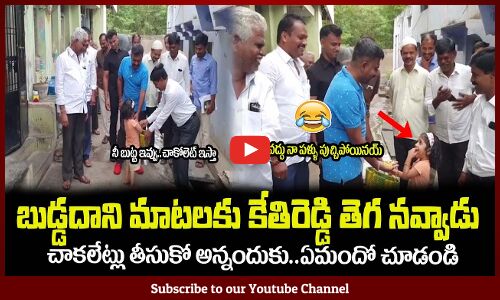 బుడ్డదాని మాటలకు కేతిరెడ్డి తెగ నవ్వాడు😂MLA Kethireddy Laughing For a Kid words #mlakethireddy