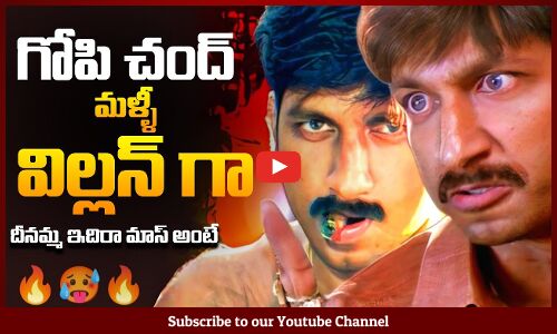 గోపి చంద్ మళ్ళీ విల్లన్ గా | Mass Update of Gopi Chand | Once again Gopi Chand as Villain | Tupaki