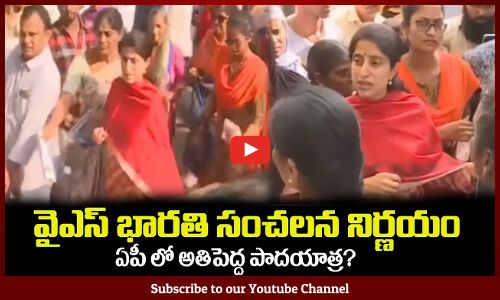 వైఎస్ భారతి సంచలన నిర్ణయం😲ఏపీ లో అతిపెద్ద పాదయాత్ర? YS Bharathi Has Latest News #cmjagan