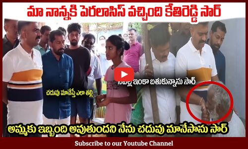 ఈ పెద్దాయన కేతిరెడ్డి చేతికి ముద్దు పెట్టాడు🙏నీవల్లే ఇంకా బతుకున్నా MLA Kethireddy Videos Latest