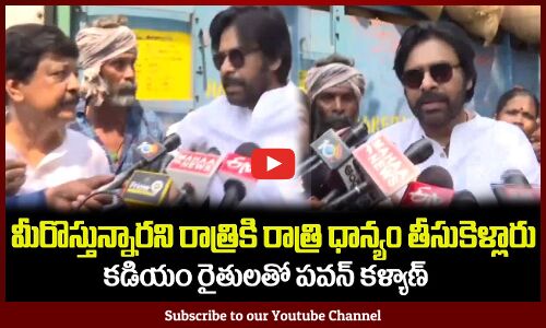 పవన్ కళ్యాణ్ వస్తున్నాడని రాత్రికి రాత్రి ధాన్యం తీసుకెళ్లారు😮 Pawan Kalyan Talking with Farmers