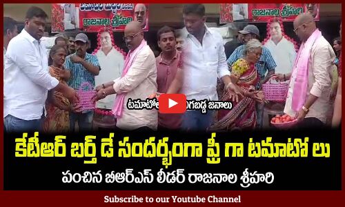 ఫ్రీ గా టమాటో లు పంచిన రాజనాల శ్రీహరి😮కేటీఆర్ బర్త్ డే సందర్భంగాRajanala Srihari Distribute Tomatos