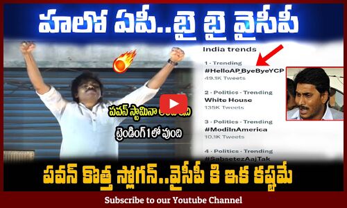 హలో ఏపీ🔥బై బై వైసీపీ👏పవన్ కొత్త స్లోగన్🤙ట్రెండింగ్ 1 లో వుందిPawan Kalyan New Election Slogan on YCP