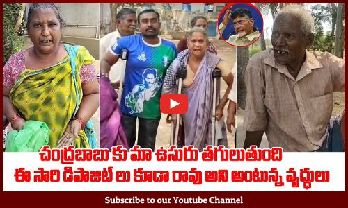 చంద్రబాబు కు మా ఉసురు తగులుతుంది ఈ సారి డిపాజిట్ లు కూడా రావు అని అంటున్న వృద్ధులు | YS Jagan
