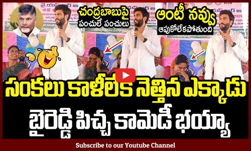 సంకలు కాళీలేక నెత్తిన ఎక్కాడు🤣 బైరెడ్డి పిచ్చ కామెడీ🤣 : Byreddy Funny Satires On Chandrababu