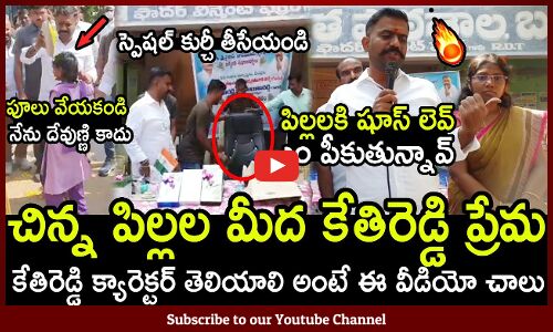 కేతిరెడ్డి క్యారెక్టర్ తెలియాలి అంటే ఈ వీడియో చాలు : Kethireddy Love With School Kids
