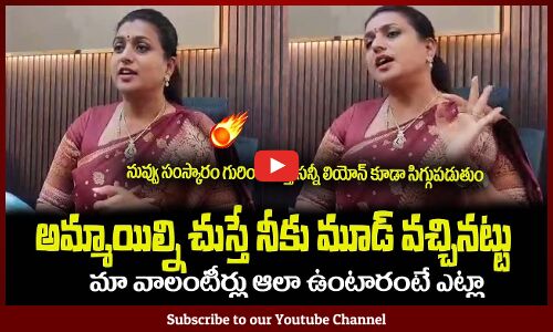 నీకు అమ్మాయిలంటే అదే గుర్తొస్తుంది😲మా వాలంటీర్లు ఆలా కాదుMinister RK Roja Fires on Pawan Kalyan