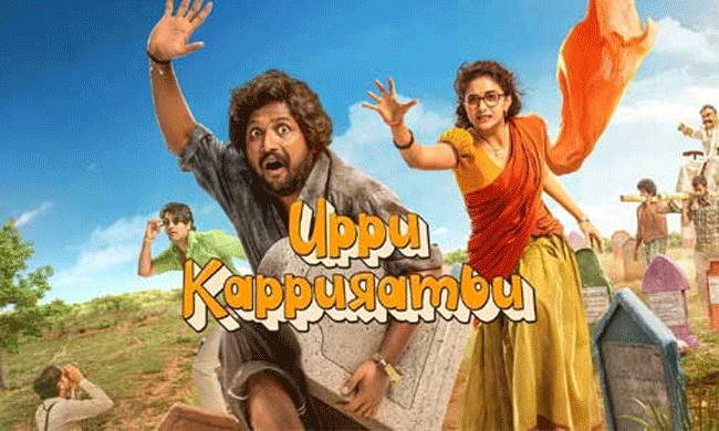 Uppu Kappurambu Movie Review