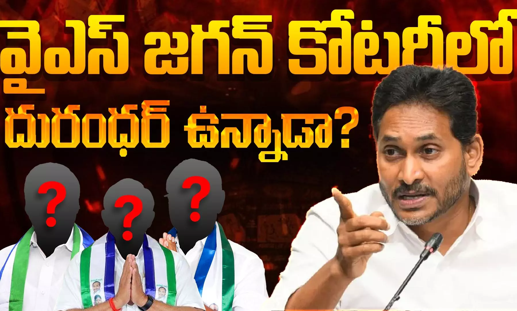 వైఎస్ జగన్ కోటరీలో దురంధర్ ఉన్నాడా  ?