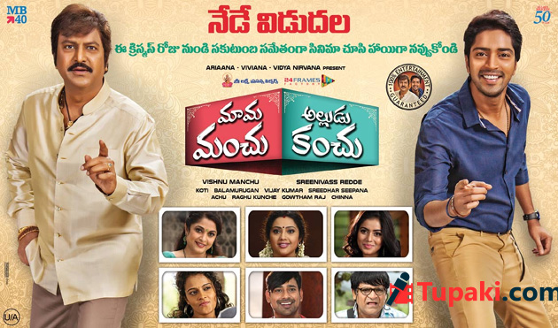 మామ మంచు అల్లుడు కంచు