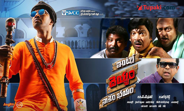 మూవీ రివ్యూ : ఇంట్లో దెయ్యం నాకేం భ‌యం