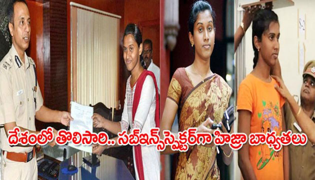 దేశంలోనే తొలిసారి..మహిళాఎస్ ఐగా హిజ్రా
