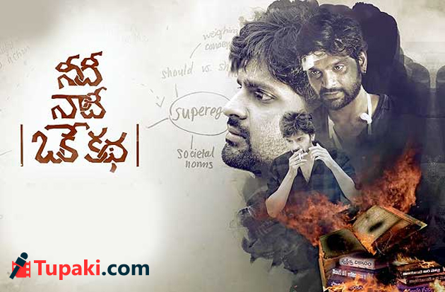 ‘నీదీ నాదీ ఒకే కథ’