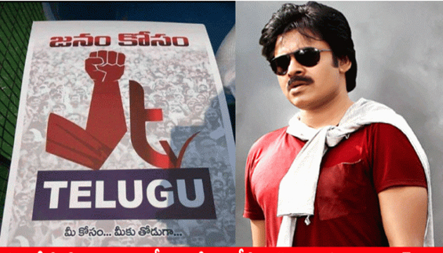 JTV For Janasena?