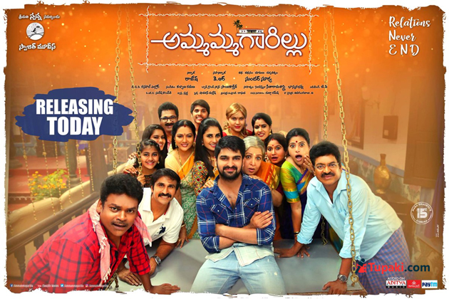 ‘అమ్మమ్మగారిల్లు’