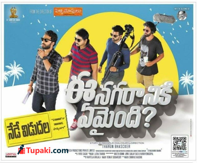 ‘ఈ నగరానికి ఏమైంది’