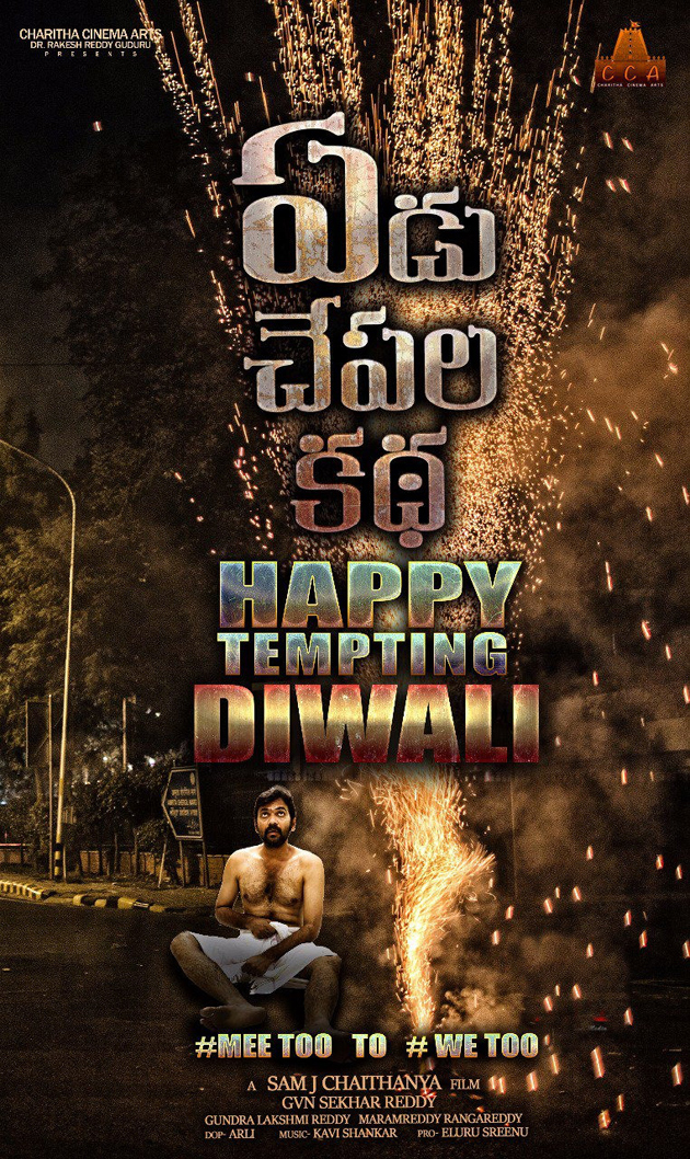 దీపావళి ఏడు చేపల కథ పోస్టర్!