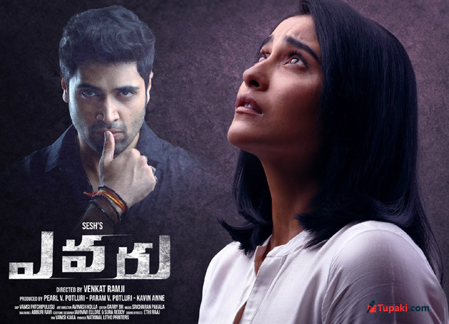 ఎవరు ఎవరు