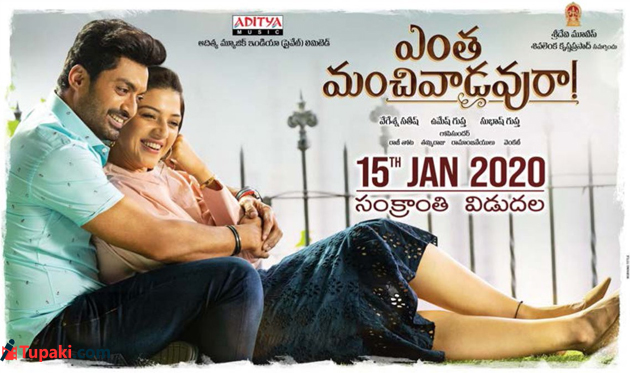 ఎంత మంచివాడవురా