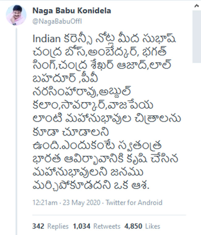 ఈసారి భారత కరెన్సీ నోట్లపై..నాగబాబు మరో సంచలన ట్వీట్! ఈసారి భారత కరెన్సీ నోట్లపై..నాగబాబు మరో సంచలన ట్వీట్!