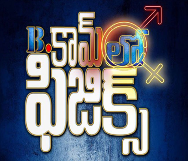 B.కామ్ లో ఫిజిక్స్ కూడా అలాంటి సినిమాయేనా...?