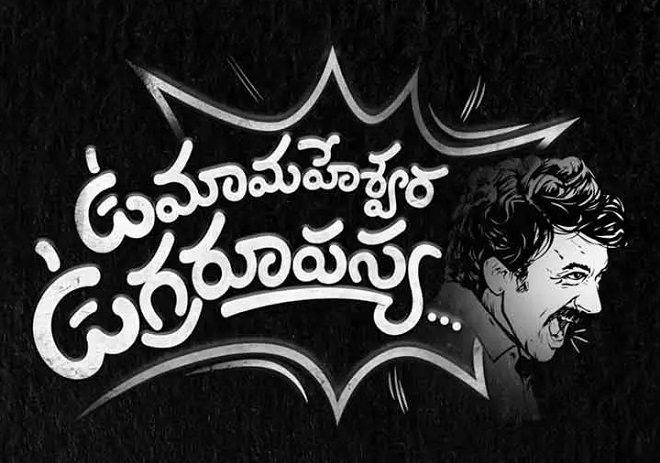 ఉమామహేశ్వర ఉగ్ర రూపస్య