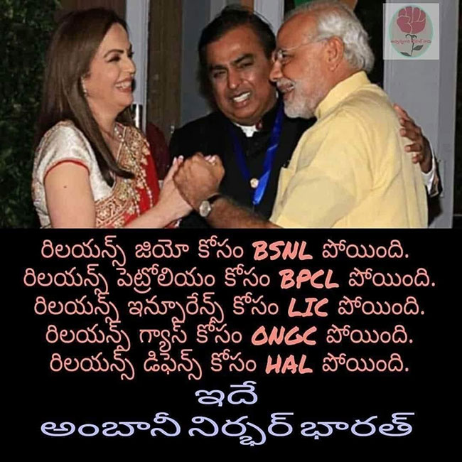 ‘అంబానీ’ నిర్భర భారత్!?
