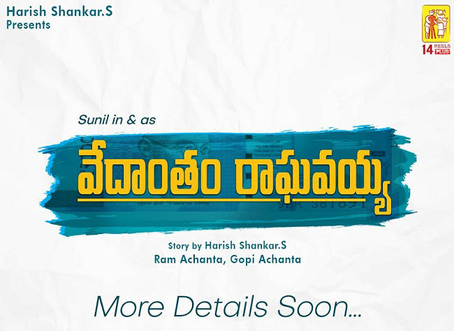 సునీల్ లో వేదాంతం బ‌య‌ట‌కు తీస్తావా హ‌రీషా?