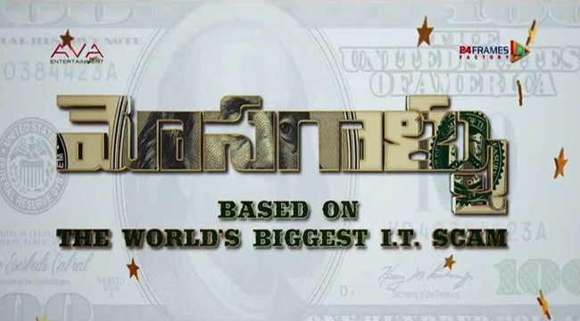 ది రైజ్ ఆఫ్ మోసగాళ్లు వీడియో రిలీజ్ చేసిన విక్టరీ వెంకటేష్...!