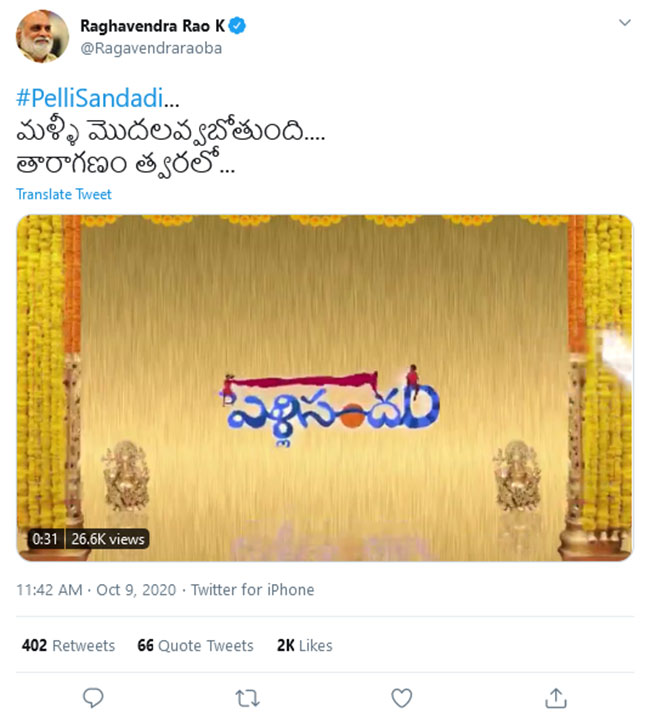 దర్శకేంద్రుడి పెళ్లిసందడి మళ్ళీ మొదలవ్వనుంది...!