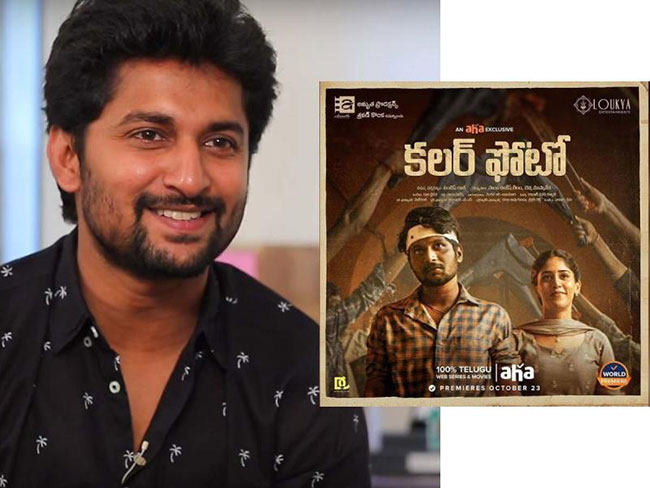 కలర్‌ ఫొటోను రెండు సార్లు చూసిన నాని