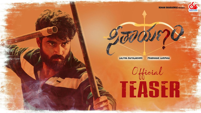 రవితేజ రిలీజ్ చేసిన సీతాయణం టీజర్..!