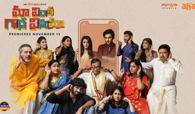 మా వింత గాథ వినుమా