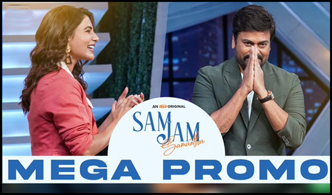 మా ఫ్రిజ్ లో స్టాక్ ఉంటుంది: చిరు... ‘సామ్ జామ్’ ప్రోమో వైరల్..