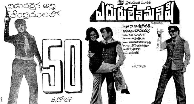 వైజయంతి వారి ఎదురు లేని మనిషికి 45 ఏళ్లు