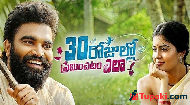 ‘30 రోజుల్లో ప్రేమించడం ఎలా’ ‘30 రోజుల్లో ప్రేమించడం ఎలా’