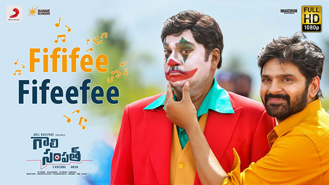 ఆకట్టుకుంటున్న గాలిసంపత్ ఫిఫిఫీ.. ఫస్ట్ సింగిల్! ఆకట్టుకుంటున్న గాలిసంపత్ ఫిఫిఫీ.. ఫస్ట్ సింగిల్!