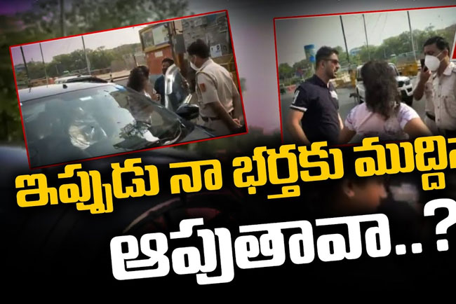 భర్తకు ముద్దిస్తా.. ఆపుతావా.? పోలీసులపై లేడి చిందులు