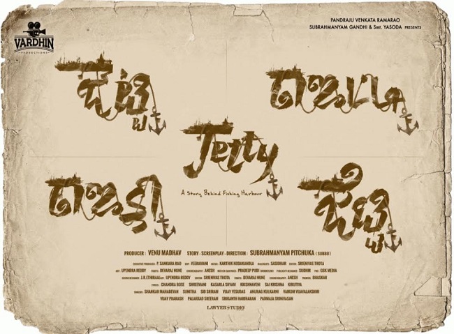 వెండితెర‌పై.. స‌ముద్ర‌పు ‘జెట్టి’!