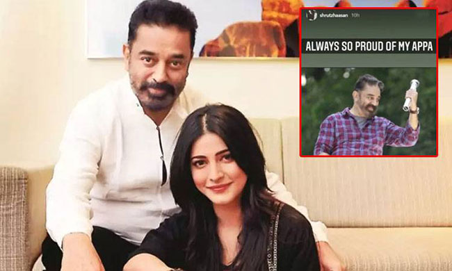 క‌మ‌ల్ ఓట‌మి.. శృతిహాస‌న్ ఆశ్చ‌ర్య‌క‌ర‌మైన కామెంట్‌!
