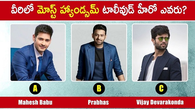పబ్లిక్ ఒపీనియన్: టాలీవుడ్ మోస్ట్ హ్యాండ్సమ్ హీరో..?