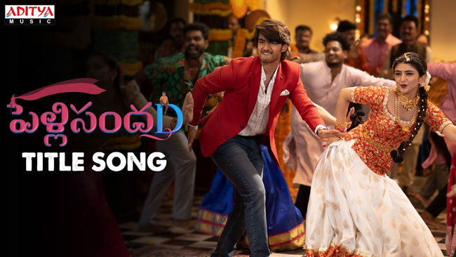 పెళ్లి సందD టైటిల్ సాంగ్: దర్శకేంద్రుడి మార్క్ పెళ్లి పాట..!