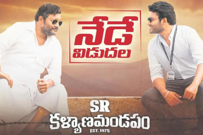 ఎస్ఆర్ కళ్యాణమండపం